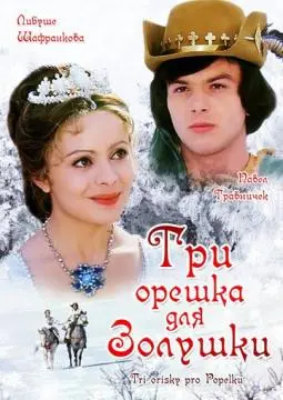 Три орешка для Золушки онлайн